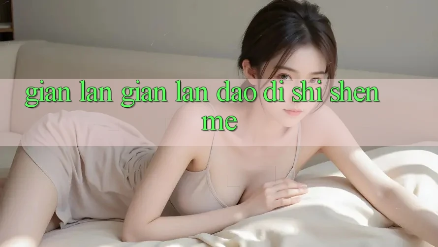 “Gian lận Gian lận”到底是什么? “Gian lận Gian lận”到底是什么?